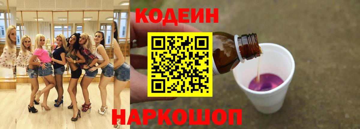 Codein Purple Drank  Codein Purple Drank  Куйбышев  Вход с VPN 